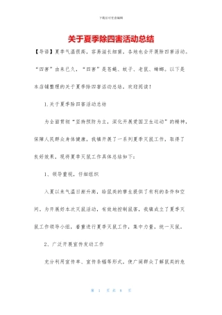 关于夏季除四害活动总结