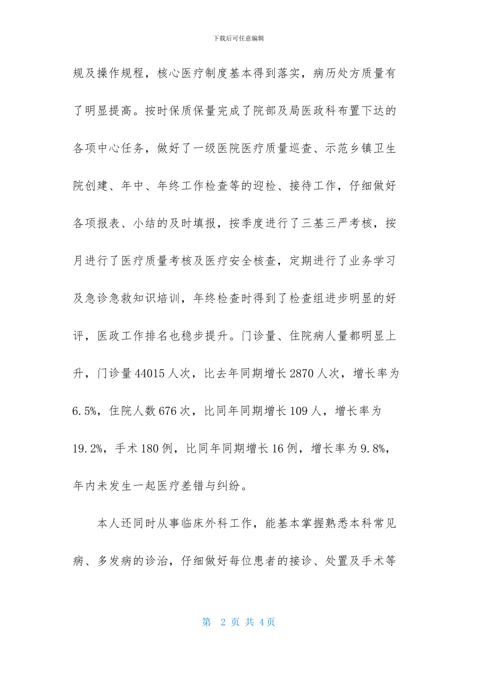 关于外科医生述职报告_第2页