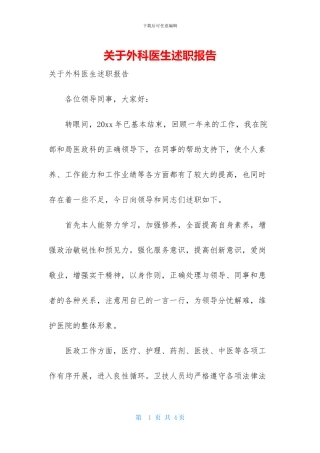 关于外科医生述职报告