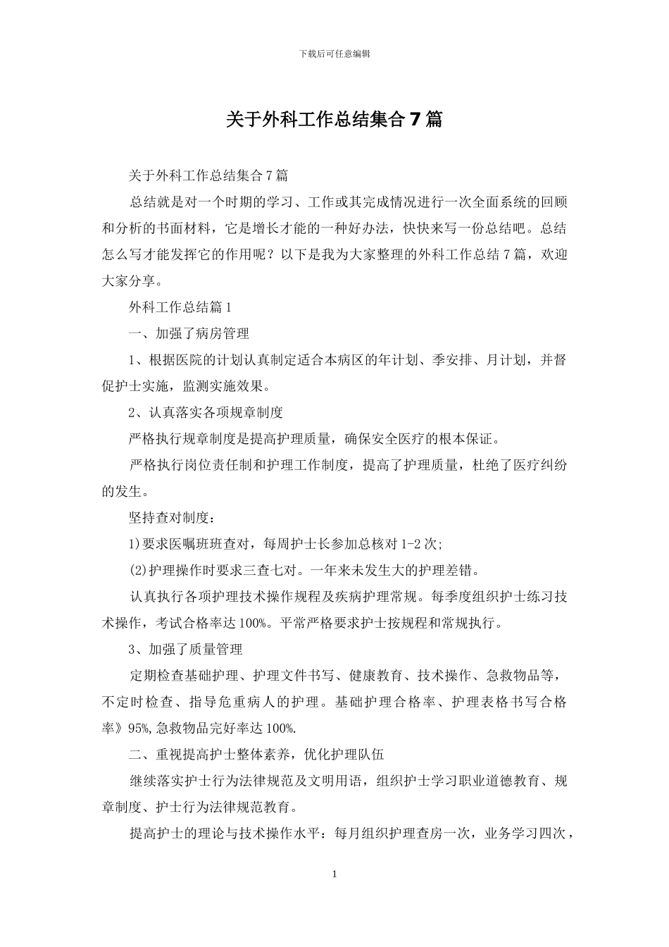 关于外科工作总结集合7篇_第1页