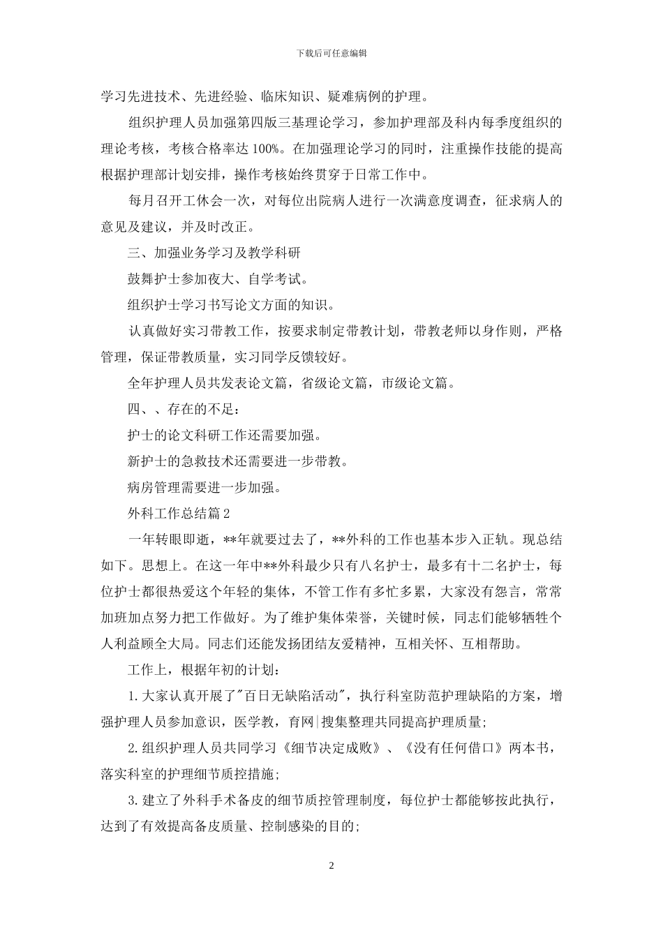 关于外科工作总结集合7篇_第2页