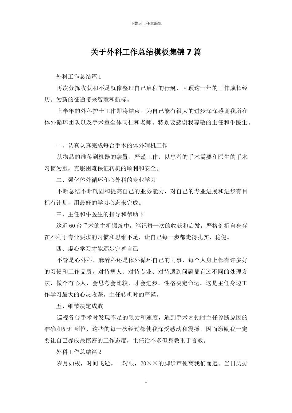 关于外科工作总结模板集锦7篇_第1页