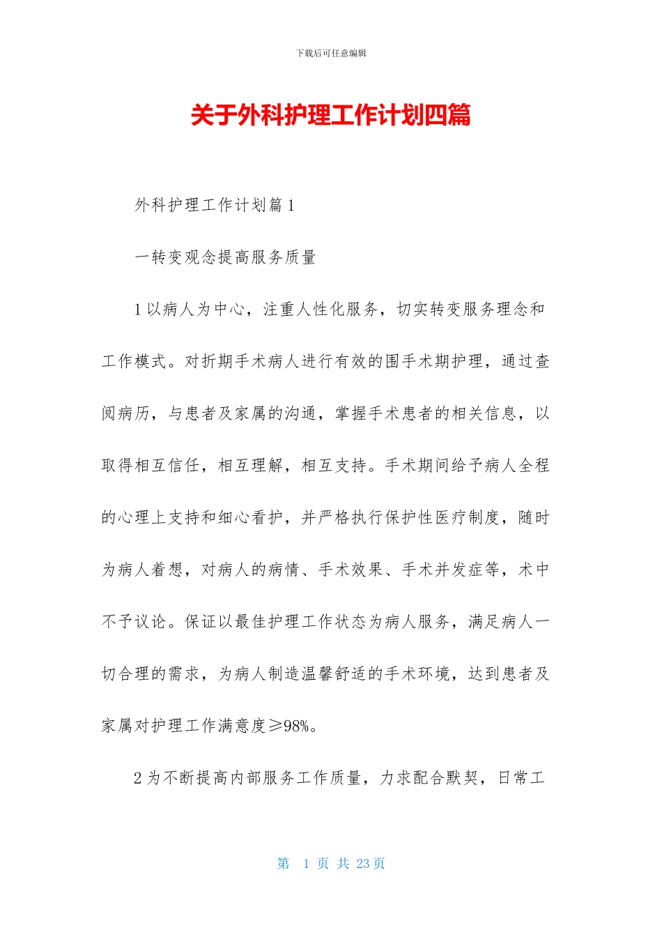 关于外科护理工作计划四篇_第1页
