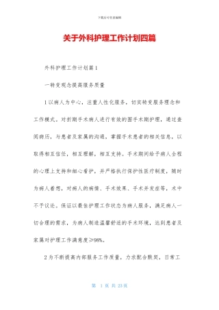 关于外科护理工作计划四篇
