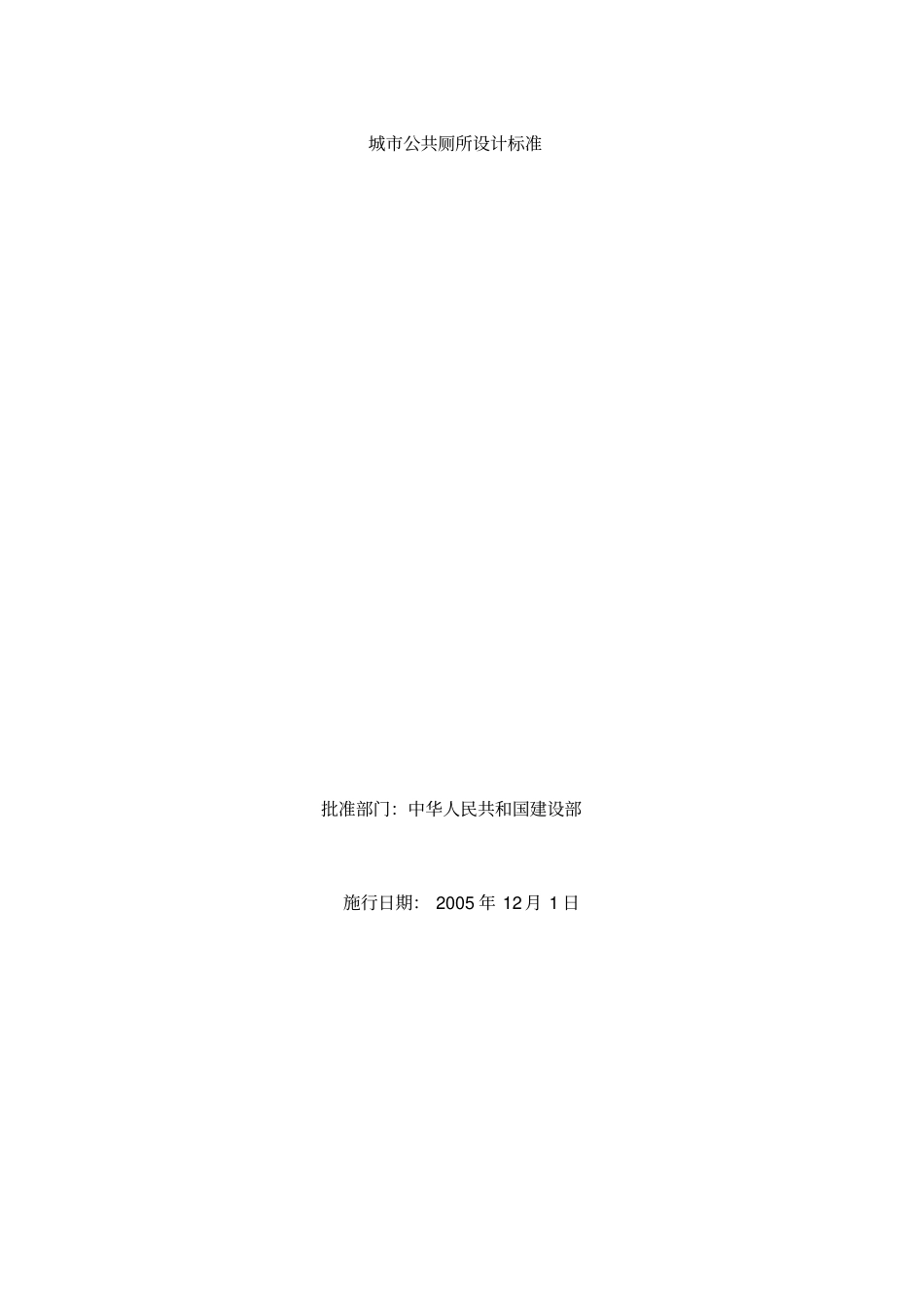 规范系列-城公共厕所设计标准-2005年_第1页