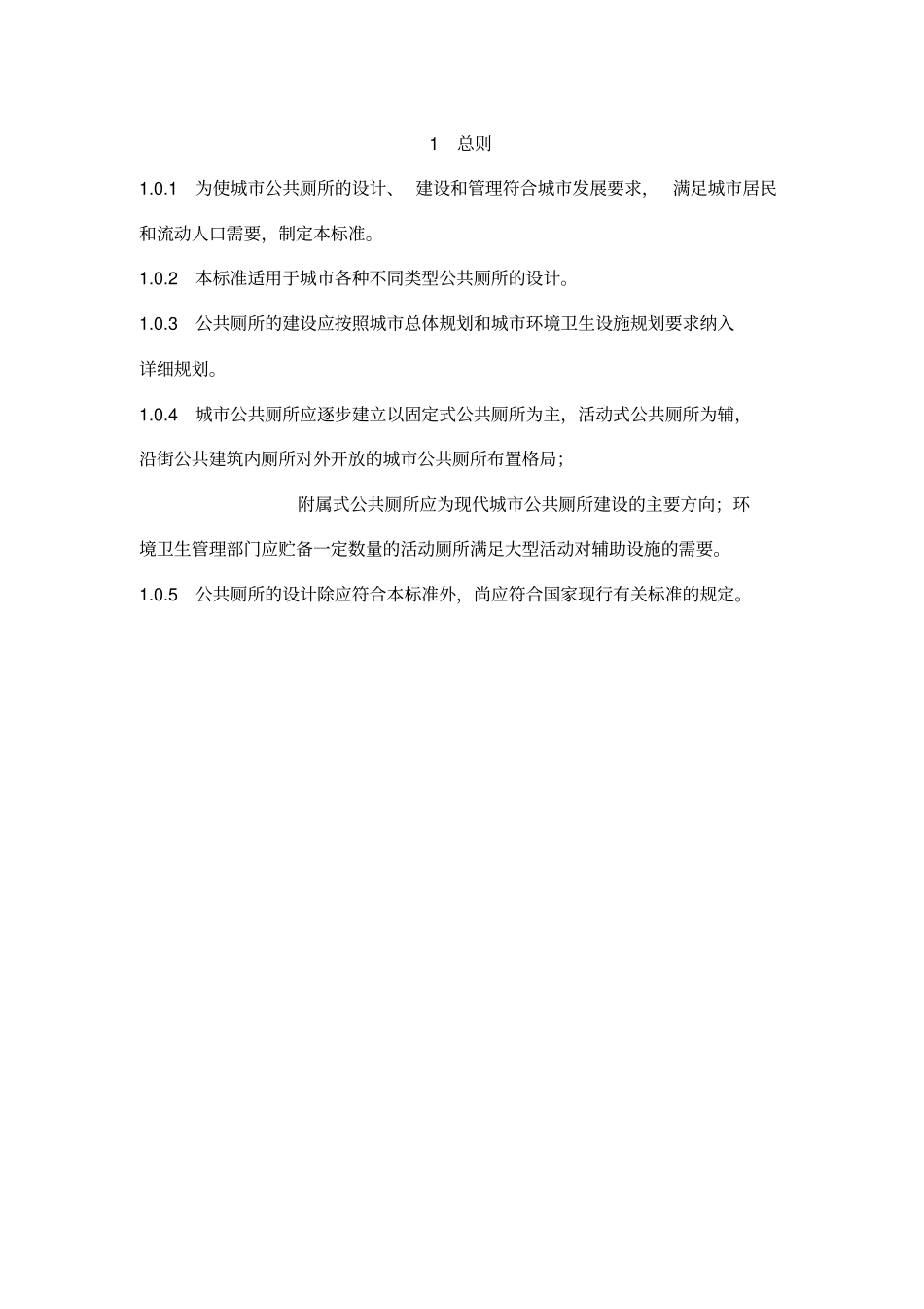 规范系列-城公共厕所设计标准-2005年_第2页