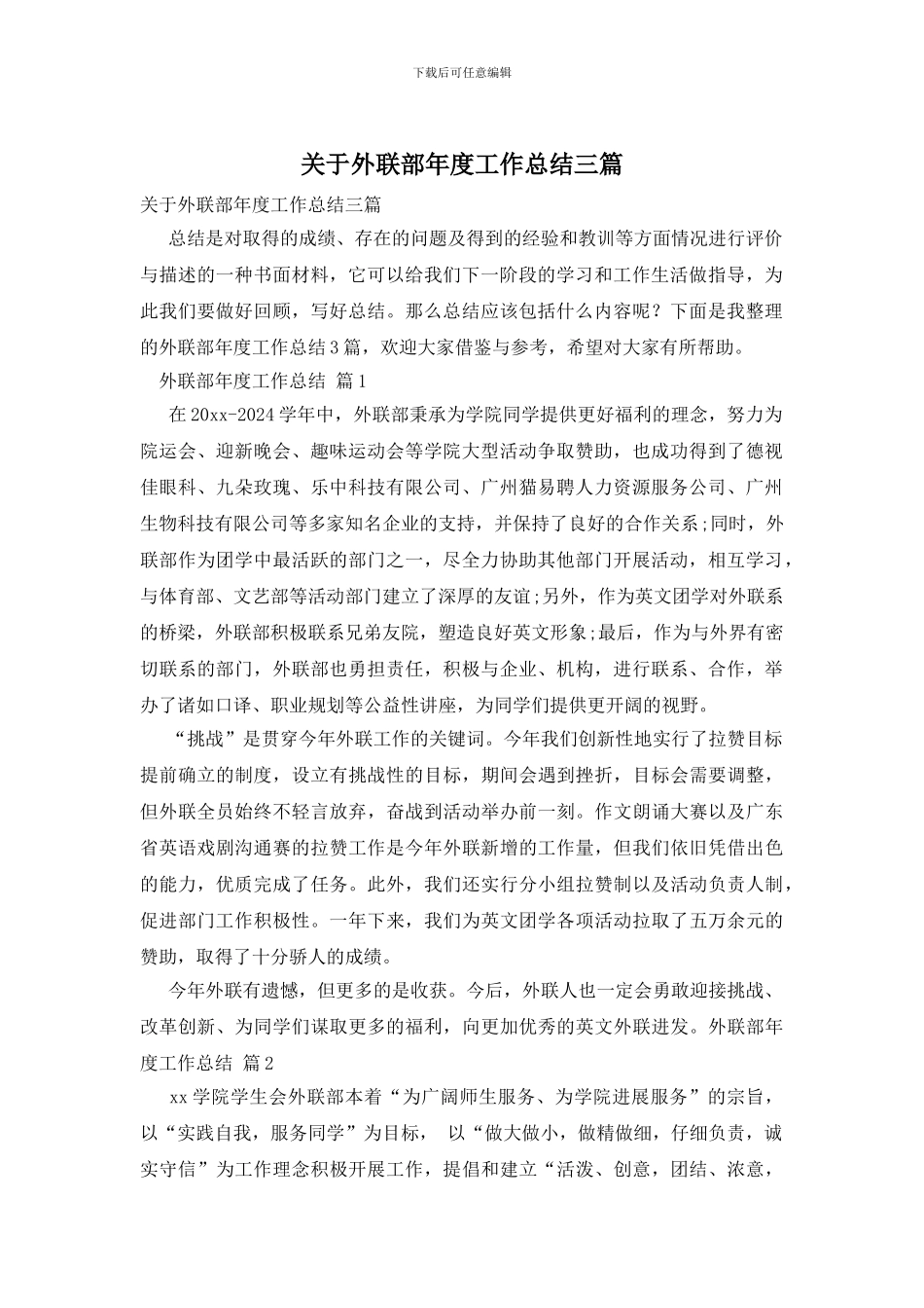 关于外联部年度工作总结三篇_第1页