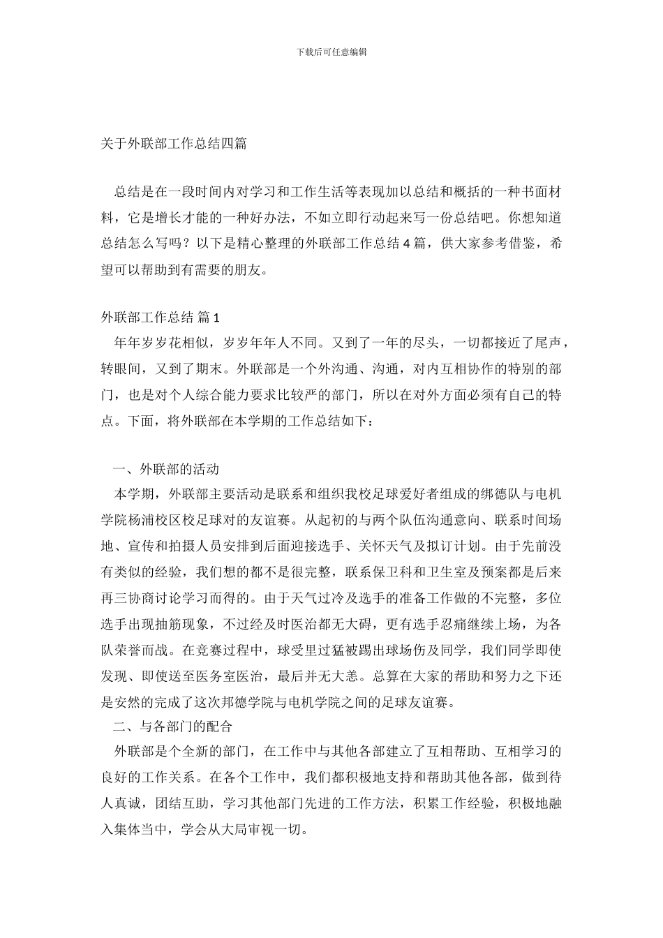 关于外联部工作总结四篇_第2页