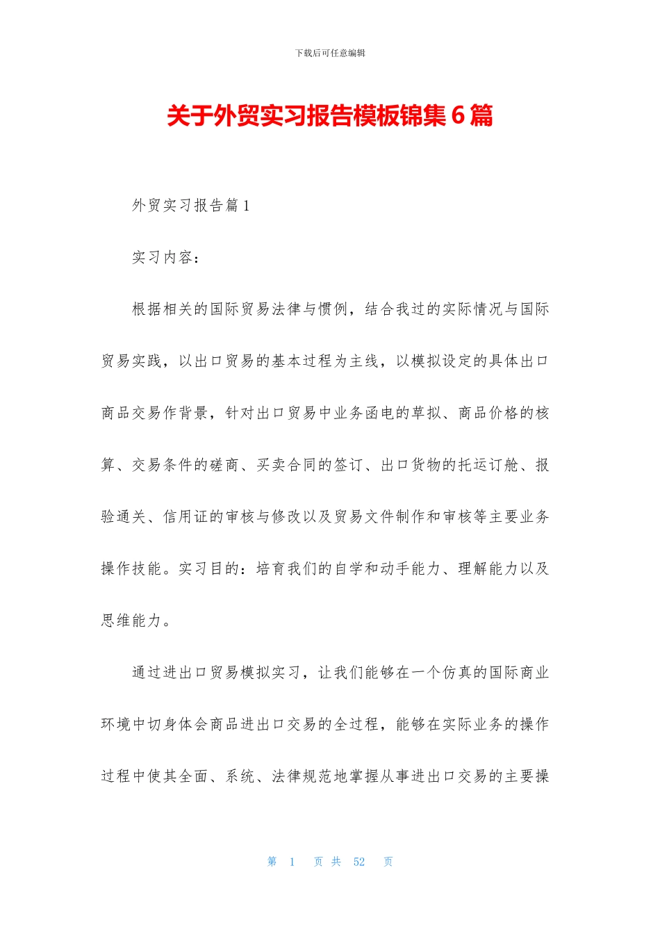 关于外贸实习报告模板锦集6篇_第1页