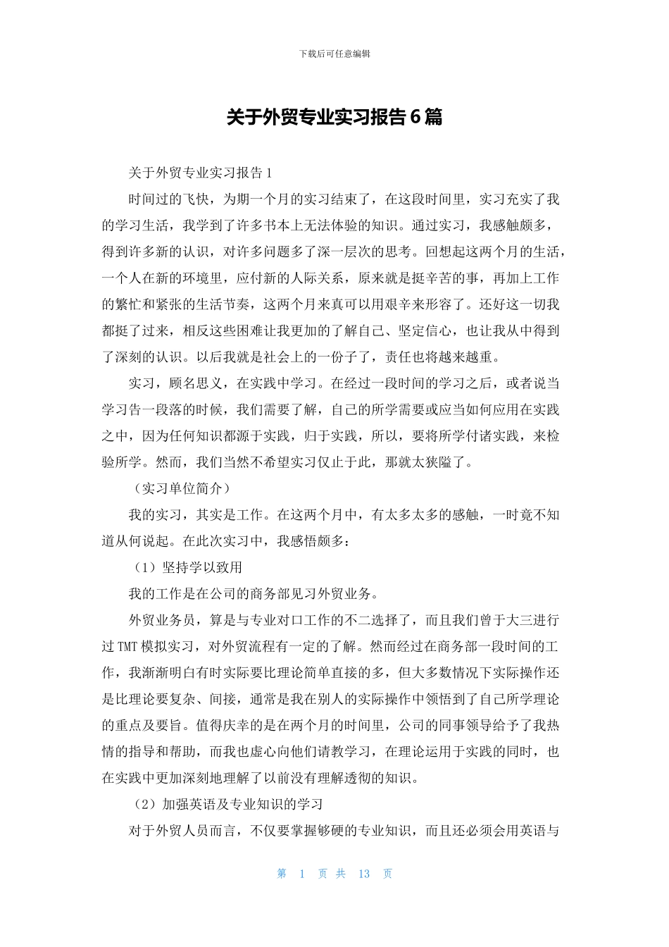 关于外贸专业实习报告6篇_第1页