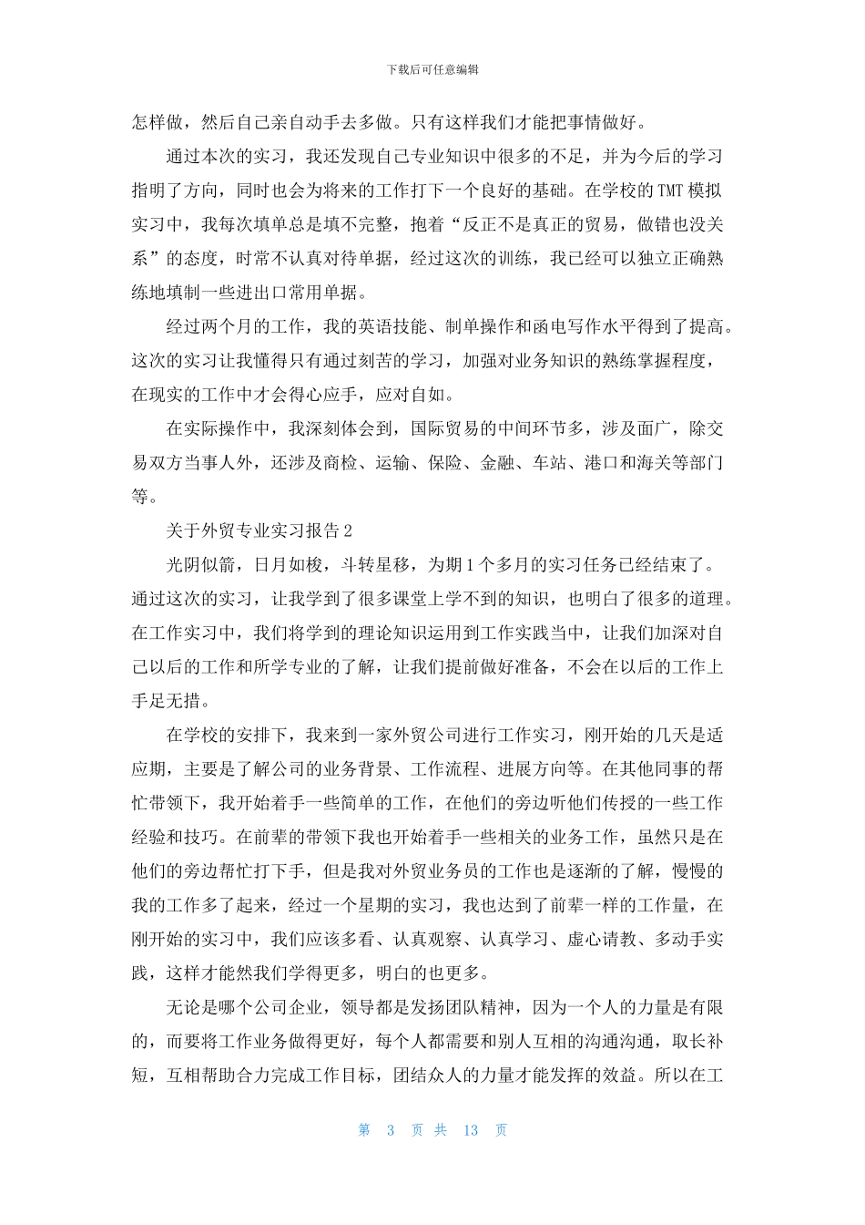 关于外贸专业实习报告6篇_第3页