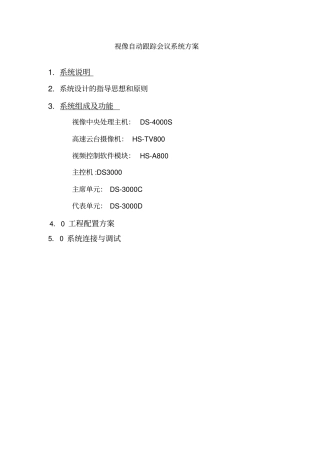 视像自动跟踪会议系统方案