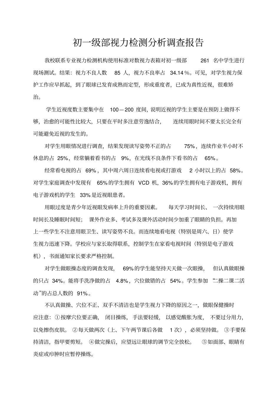 视力检测调查报告_第2页