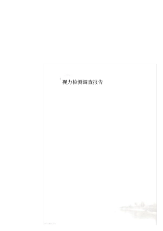 视力检测调查报告