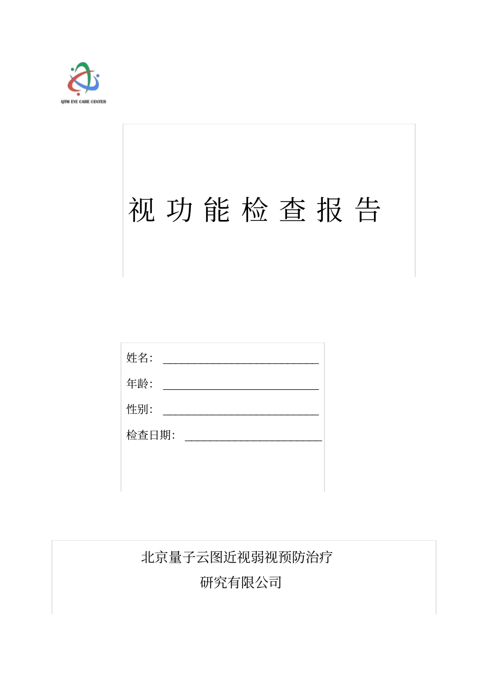 视功能训练检查报告_第1页