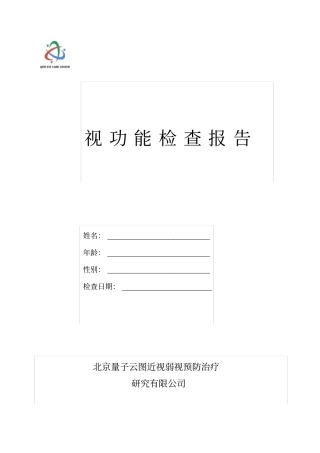 视功能训练检查报告