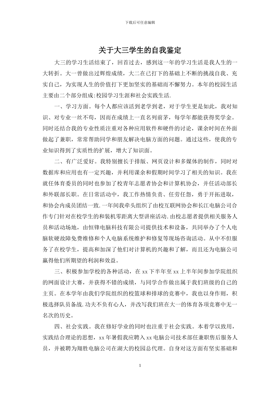 关于大三学生的自我鉴定_第1页
