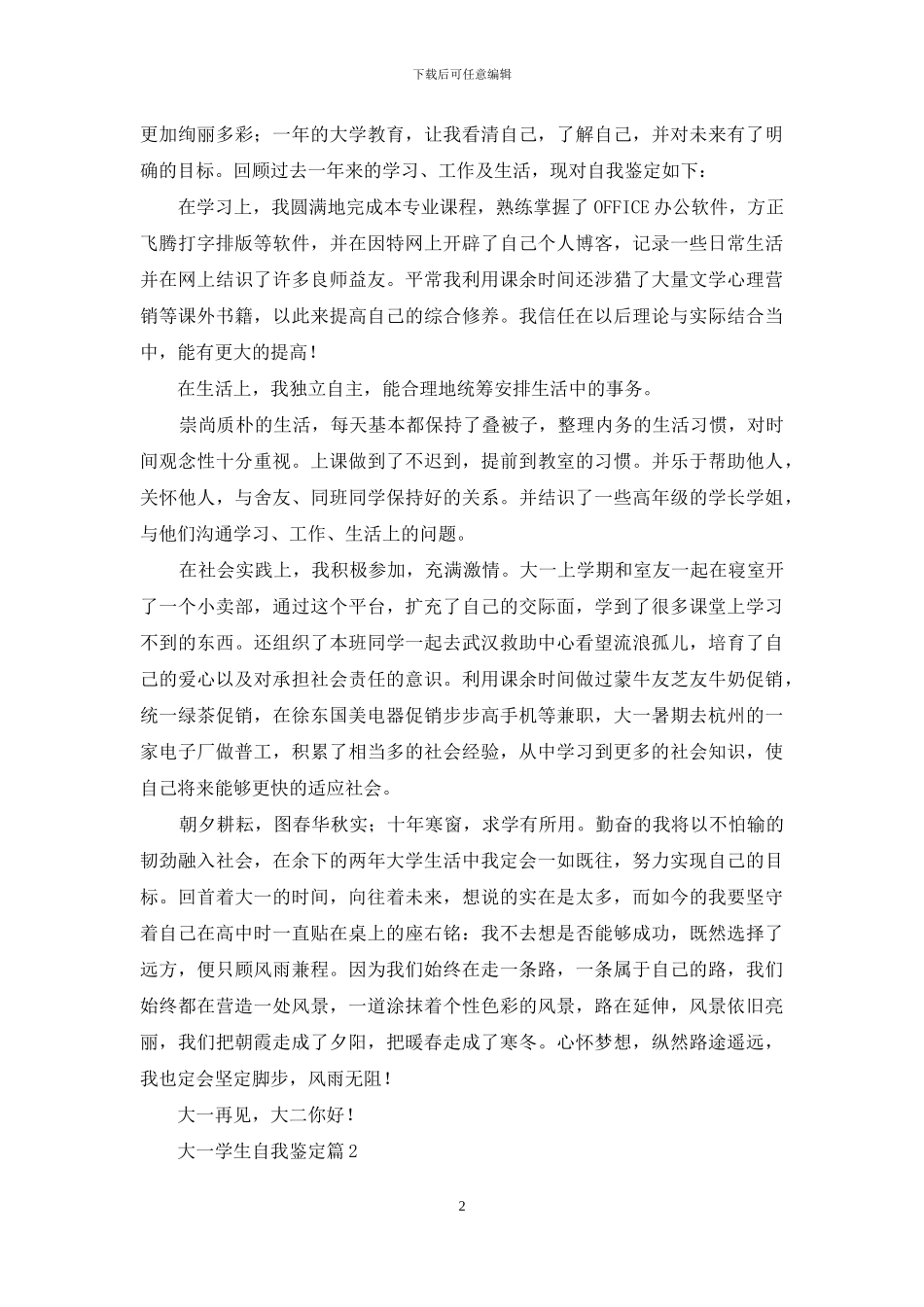 关于大一学生自我鉴定范文汇编六篇_第2页