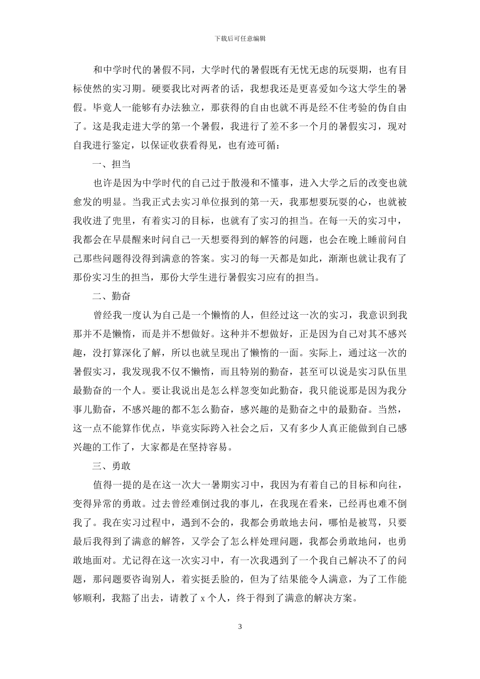 关于大一学生自我鉴定范文汇编六篇_第3页