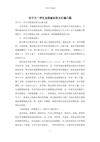 关于大一学生自我鉴定范文汇编六篇