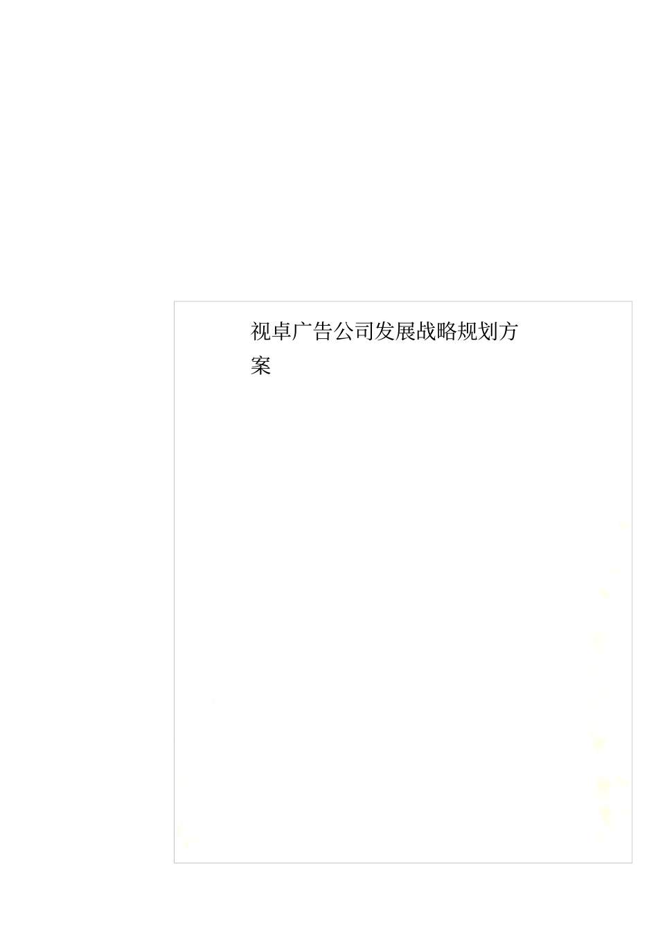 视卓广告公司发展战略规划方案_第1页