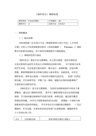 视听语言课程标准