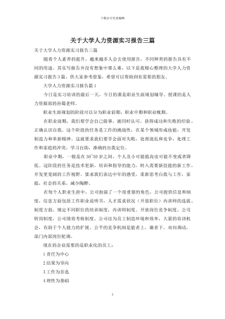 关于大学人力资源实习报告三篇