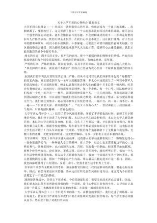 关于大学军训的心得体会