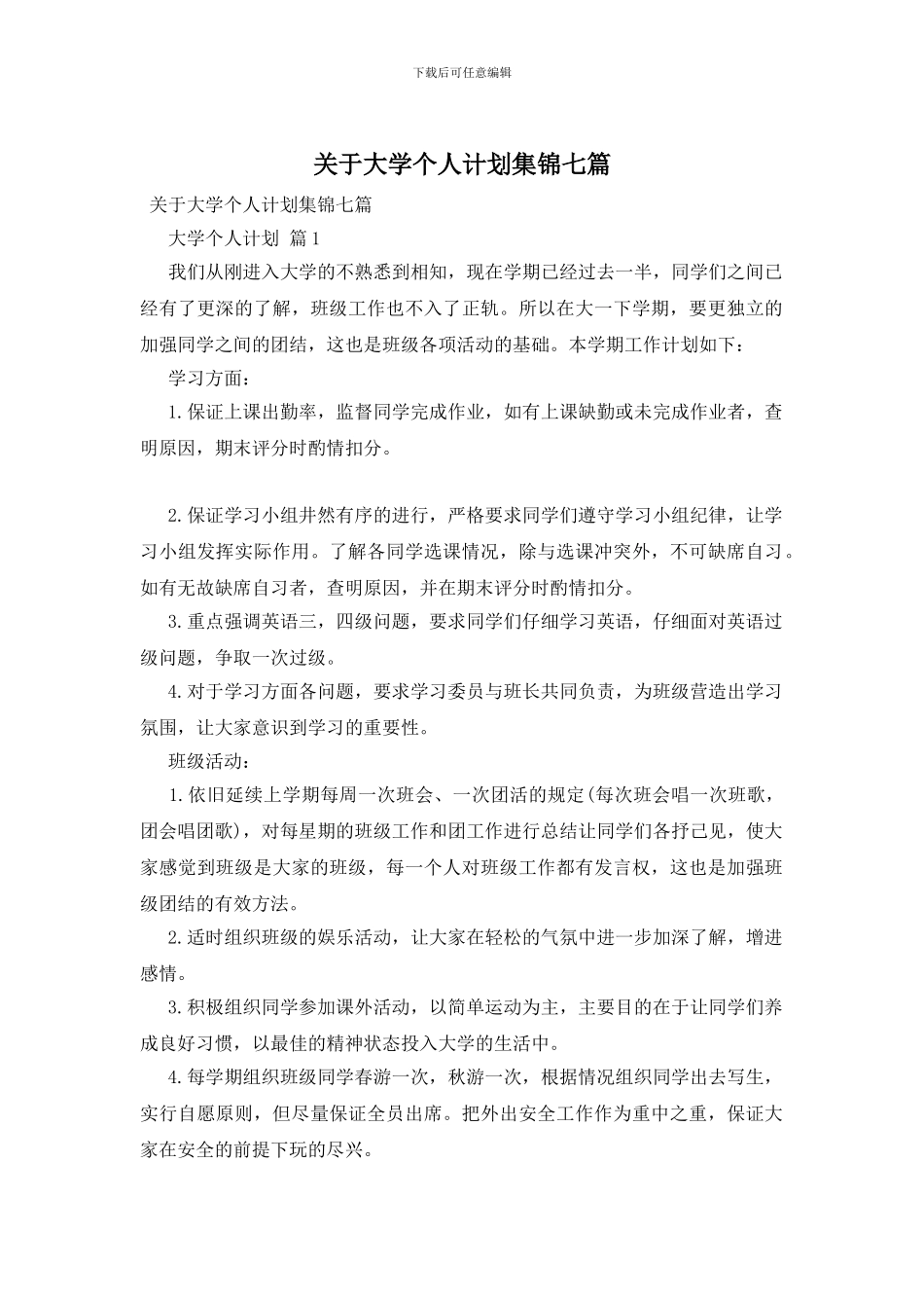 关于大学个人计划集锦七篇_第1页