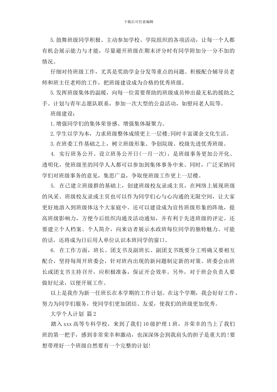 关于大学个人计划集锦七篇_第2页