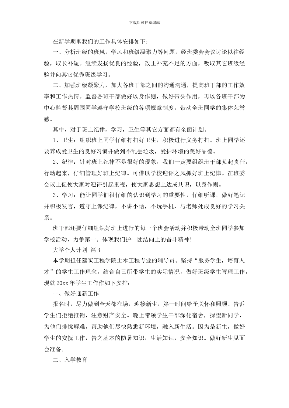 关于大学个人计划集锦七篇_第3页