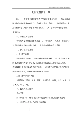 视唱学期教学计划