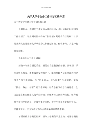 关于大学学生会工作计划汇编5篇