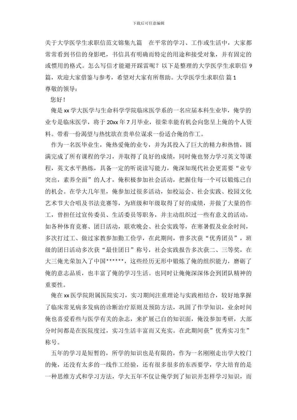 关于大学医学生求职信范文锦集九篇_第2页