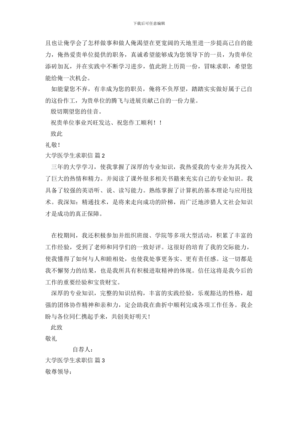 关于大学医学生求职信范文锦集九篇_第3页