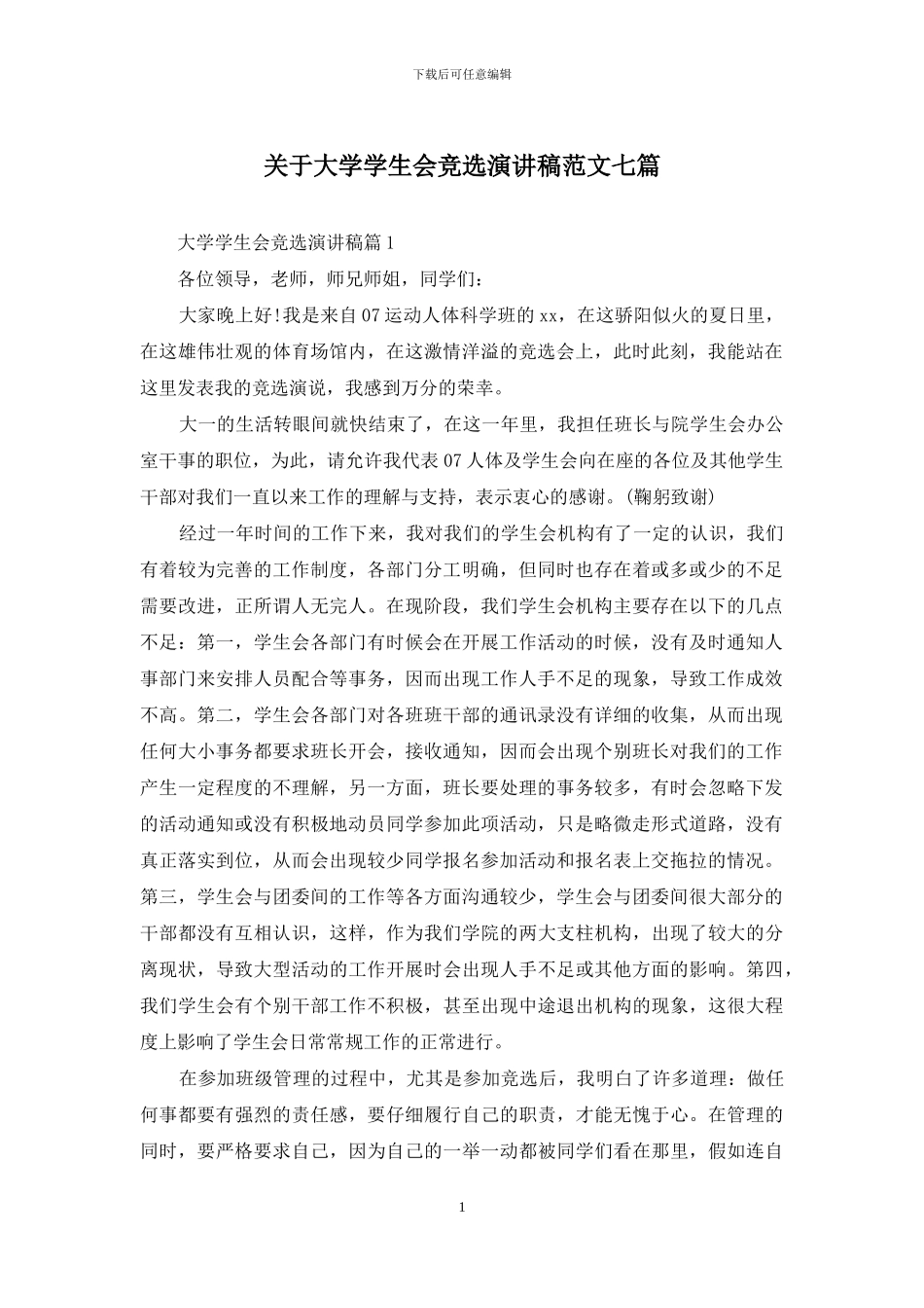 关于大学学生会竞选演讲稿范文七篇_第1页