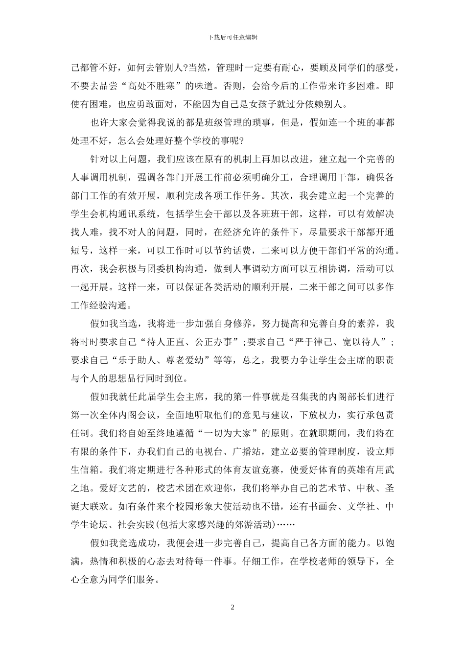 关于大学学生会竞选演讲稿范文七篇_第2页