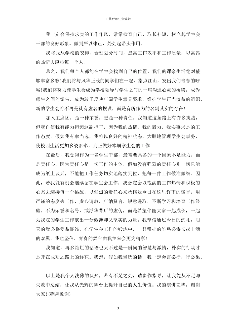 关于大学学生会竞选演讲稿范文七篇_第3页