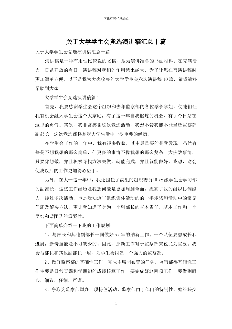 关于大学学生会竞选演讲稿汇总十篇_第1页
