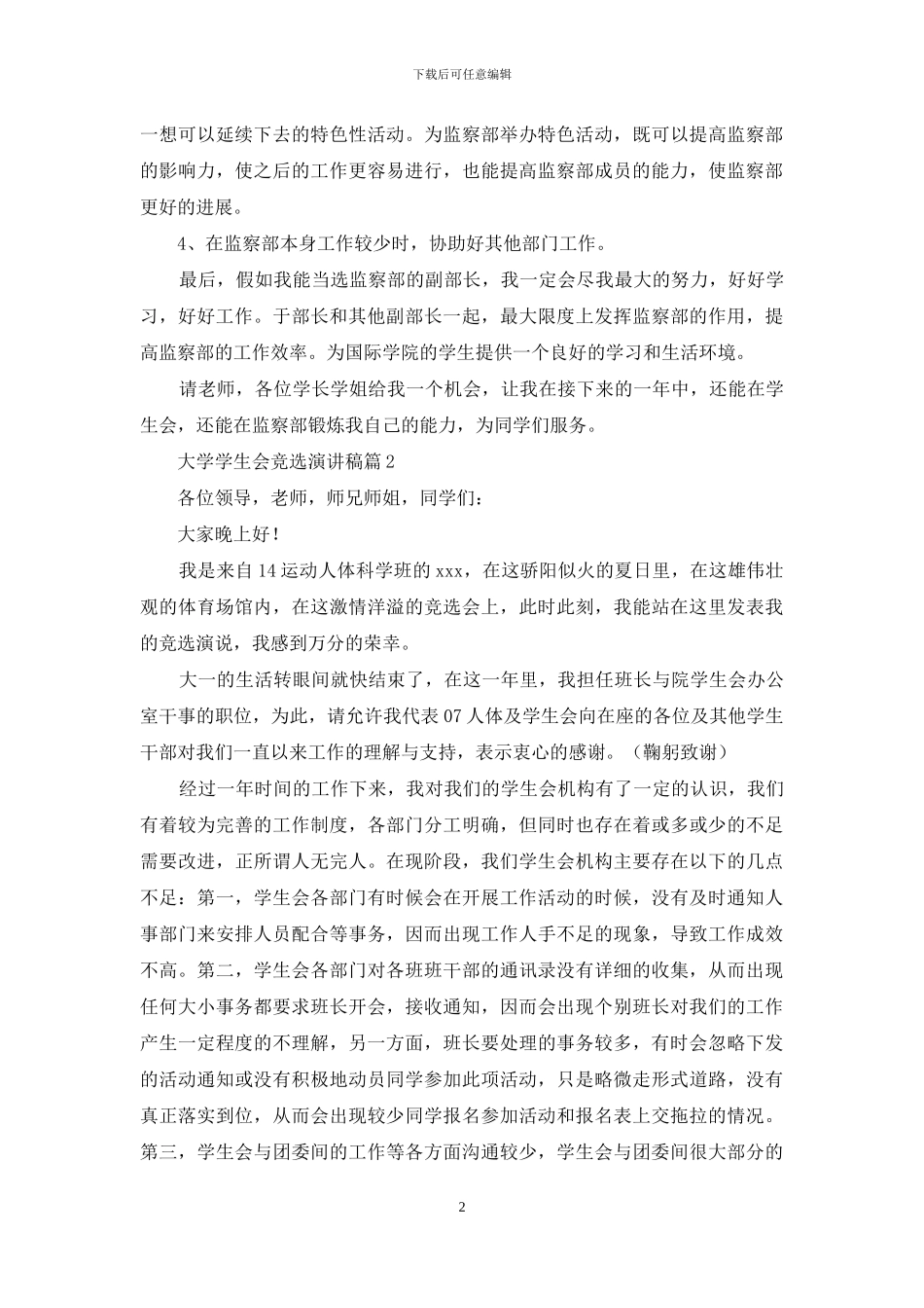 关于大学学生会竞选演讲稿汇总十篇_第2页