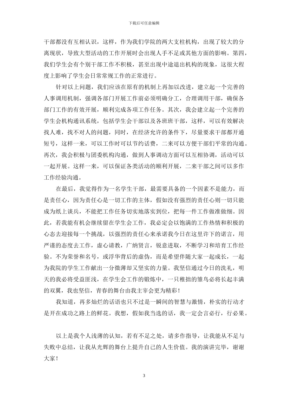 关于大学学生会竞选演讲稿汇总十篇_第3页