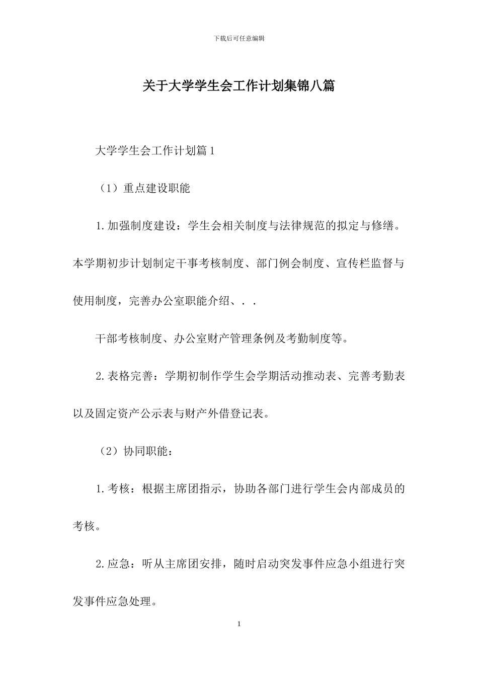 关于大学学生会工作计划集锦八篇_第1页