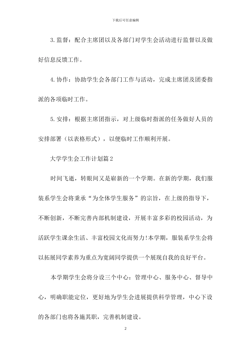 关于大学学生会工作计划集锦八篇_第2页