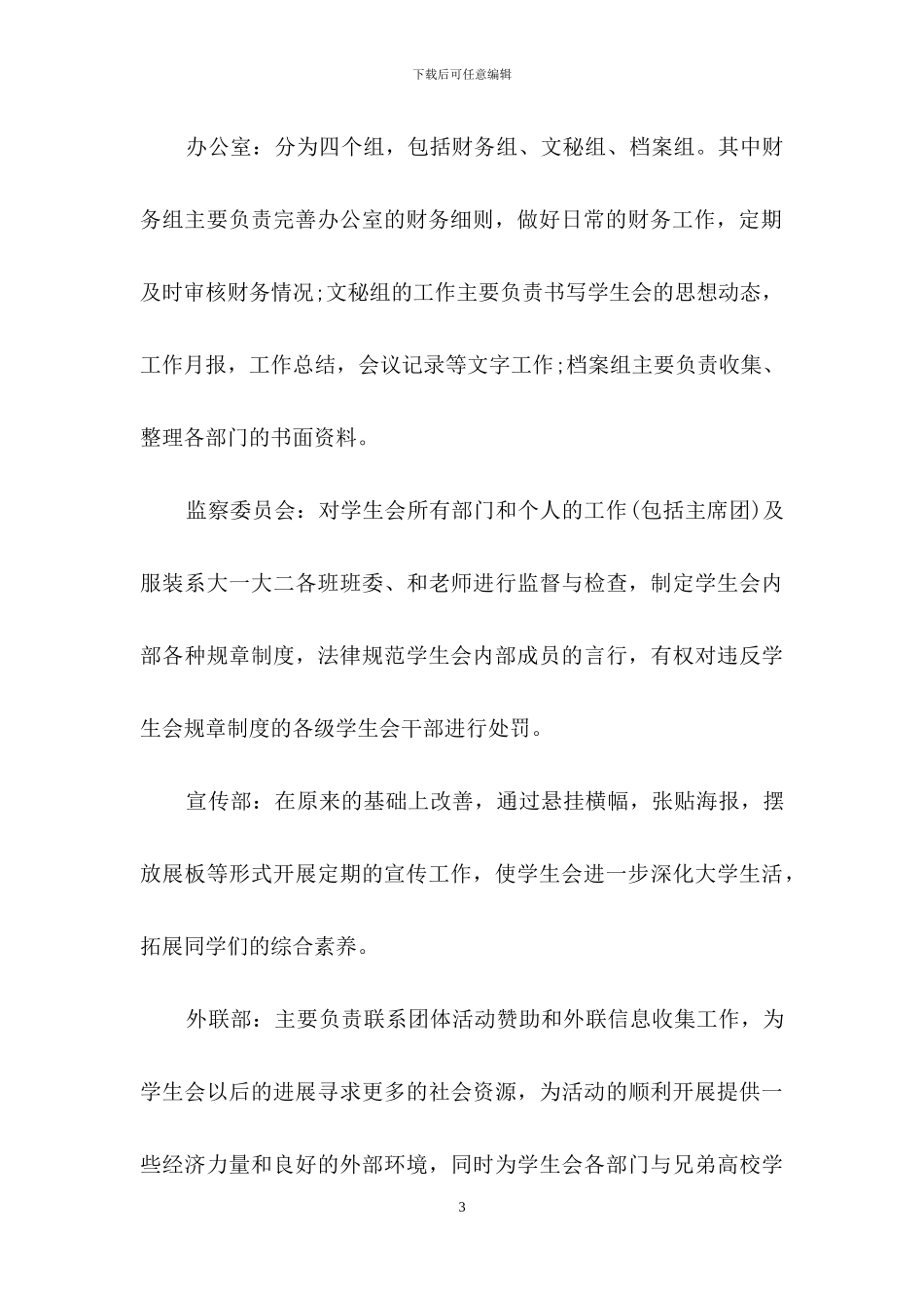 关于大学学生会工作计划集锦八篇_第3页