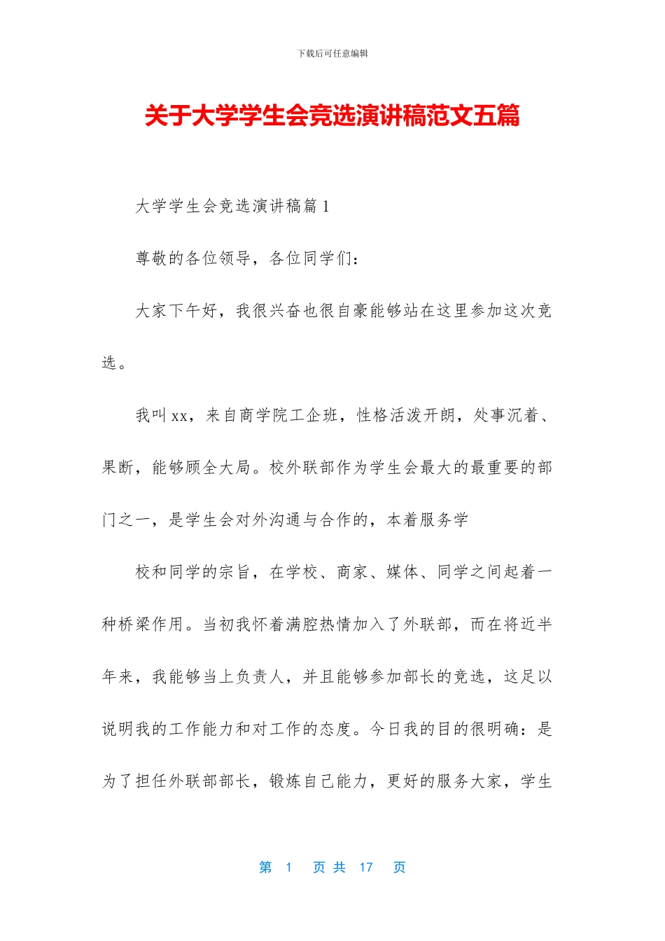 关于大学学生会竞选演讲稿范文五篇_第1页