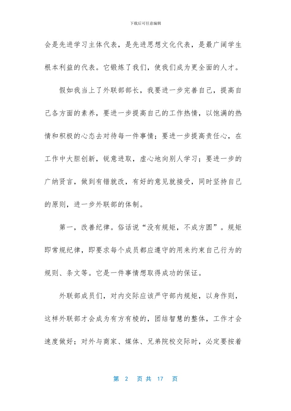 关于大学学生会竞选演讲稿范文五篇_第2页