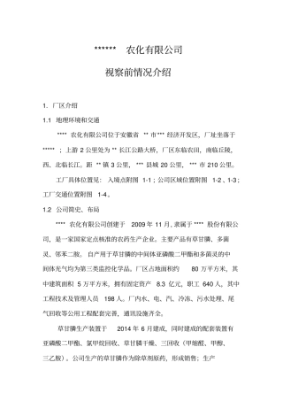 视察前情况介绍资料