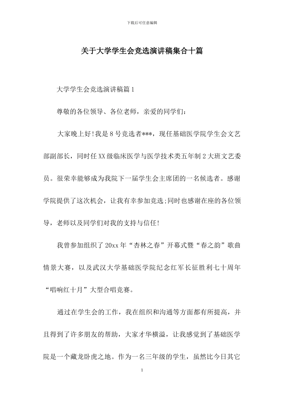 关于大学学生会竞选演讲稿集合十篇_第1页