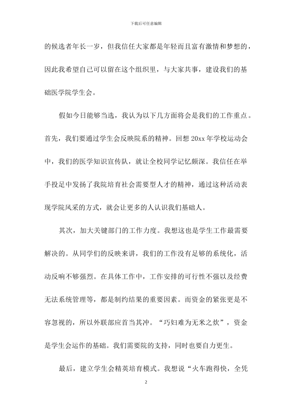 关于大学学生会竞选演讲稿集合十篇_第2页