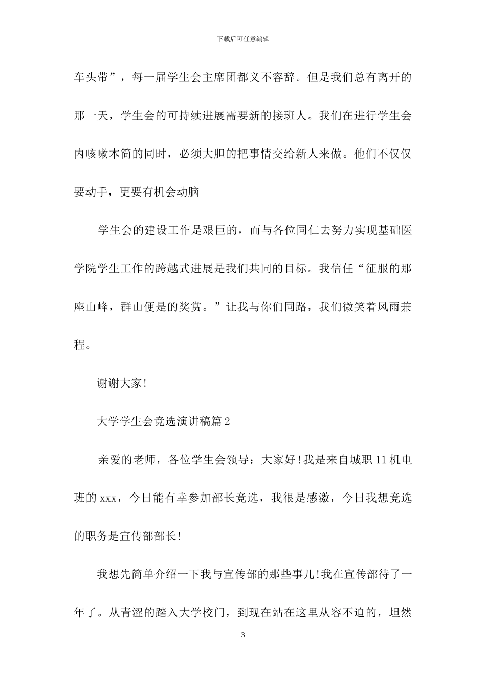 关于大学学生会竞选演讲稿集合十篇_第3页